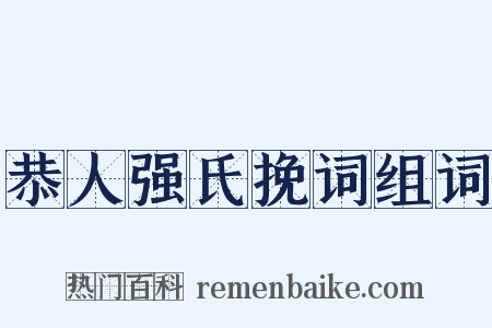 恭人强氏挽词组词是什么意思的图片